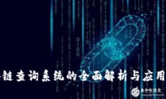 区块链查询系统的全面解析与应用场景
