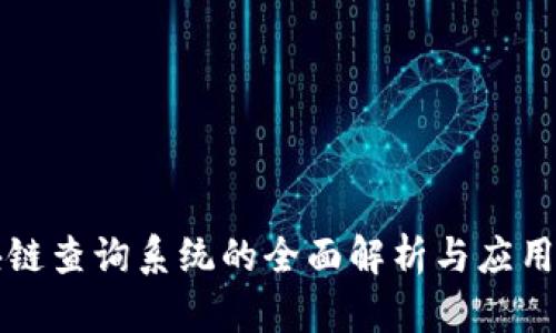 区块链查询系统的全面解析与应用场景
