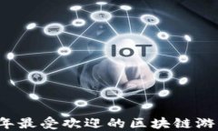 2018年最受欢迎的区块链游戏盘点