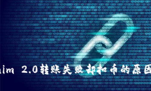 文章 Tokenim 2.0转账失败却扣币的原因及解决方案