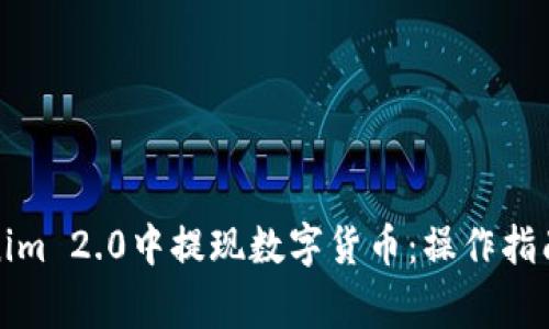 如何在Tokenim 2.0中提现数字货币：操作指南与注意事项