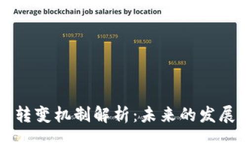 区块链行业转变机制解析：未来的发展方向与挑战