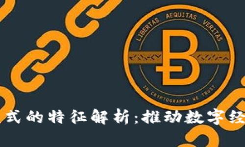 区块链综合模式的特征解析：推动数字经济的关键技术