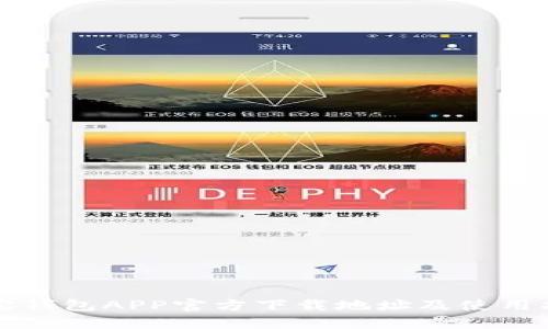 波宝钱包APP官方下载地址及使用指南