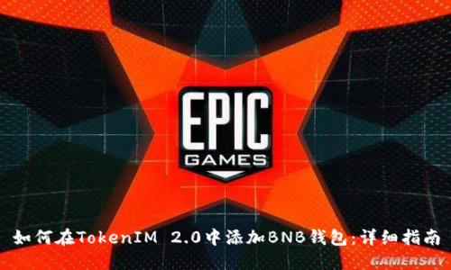 如何在TokenIM 2.0中添加BNB钱包：详细指南