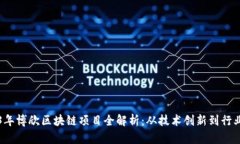 2023年博欣区块链项目全解析：从技术创新到行业