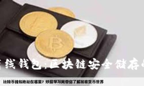 TokenIM离线钱包：区块链安全储存的最佳选择