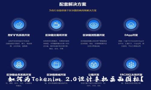 如何为Tokenim 2.0设计手机桌面图标？