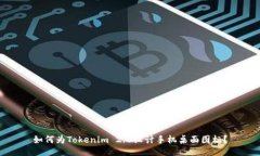 如何为Tokenim 2.0设计手机桌面图标？
