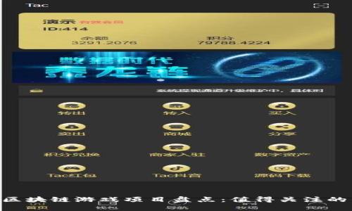 2023年最新区块链游戏项目盘点：值得关注的热门NFT游戏