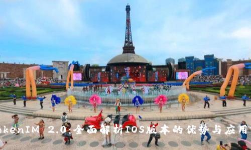 : TokenIM 2.0：全面解析IOS版本的优势与应用前景