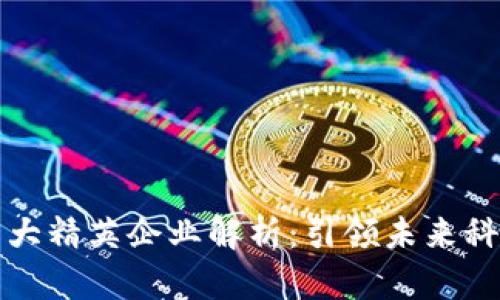 区块链十大精英企业解析：引领未来科技的先锋