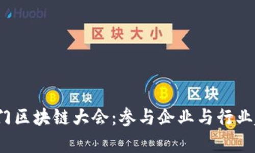 2023厦门区块链大会：参与企业与行业趋势解析