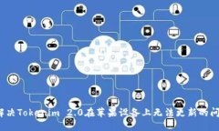  解决Tokenim 2.0在苹果设备上无法更新的问题