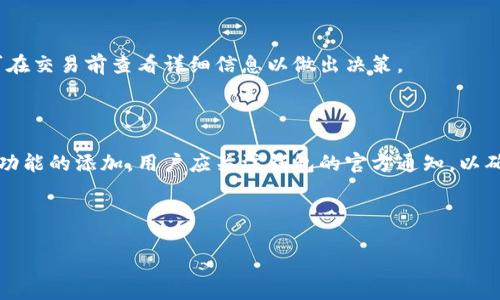   Tokenim2.0钱包支持存储哪些数字货币？ / 

 guanjianci Tokenim2.0钱包, 数字货币, 加密货币, 钱包安全 /guanjianci 

### 内容主体大纲

1. **引言**
   - 简介Tokenim2.0钱包的背景及其重要性
   - 为什么选择Tokenim2.0钱包

2. **Tokenim2.0钱包支持的币种**
   - 主流币种
   - 小米币种
   - 新兴币种
   - 其他支持的币种

3. **Tokenim2.0钱包的优势**
   - 安全性
   - 用户友好性
   - 多功能性

4. **如何使用Tokenim2.0钱包**
   - 创建钱包的步骤
   - 存储各种币的步骤
   - 提现与转账的步骤

5. **Tokenim2.0钱包的安全性分析**
   - 钱包安全的基本概念
   - Tokenim2.0的安全特性

6. **常见问题解答**
   - 6.1 Tokenim2.0钱包支持哪些主流币？
   - 6.2 如何添加新币种？
   - 6.3 如何确保我的投资安全？
   - 6.4 我可以在哪里购买Tokenim2.0钱包支持的币？
   - 6.5 Tokenim2.0钱包费率如何？
   - 6.6 Tokenim2.0钱包的更新/维护如何进行？

---

### 引言

数字货币逐渐成为现代金融的一部分，钱包作为存储和管理数字货币的工具，显得愈发重要。Tokenim2.0钱包因其良好的用户体验和高安全性，吸引了众多用户的关注。在众多数字货币中，Tokenim2.0钱包能存储哪些币种？这是每个用户在选择钱包前都会关注的问题。

### Tokenim2.0钱包支持的币种

#### 主流币种

Tokenim2.0钱包支持比特币（BTC）、以太坊（ETH）、瑞波币（XRP）等主流币种。这些币种不仅具有较高的交易量，还被广泛认可。在Tokenim2.0钱包中，用户可以轻松存取这些数字资产，进行转账和交易。

#### 小米币种

除了主流币种，Tokenim2.0钱包还支持一些小米币种，如莱特币（LTC）、比特币现金（BCH）等。这些币种虽不如比特币和以太坊知名，但在市场中也占有一席之地，吸引了特定的投资者和用户。

#### 新兴币种

随着区块链技术的发展，市场上不断涌现出新兴币种。Tokenim2.0钱包也积极跟进，支持新兴币种的存储，这为投资者提供了更多的机会和选择。

#### 其他支持的币种

此外，Tokenim2.0钱包还支持一些其他的数字货币，使得用户可以在一个平台上存储多种资产，方便快捷。

### Tokenim2.0钱包的优势

#### 安全性

在选择数字货币钱包时，安全性是用户最关心的因素之一。Tokenim2.0钱包采用行业领先的加密技术，确保用户资产的安全。钱包内置多重签名和冷存储技术，大大降低了被黑客攻击的风险。

#### 用户友好性

Tokenim2.0钱包设计简洁，操作界面友好，用户无需具备复杂的技术背景即可轻松上手。此外，钱包内还提供了详细的新手指南，帮助用户快速熟悉操作流程。

#### 多功能性

Tokenim2.0钱包除了支持多种币种外，还提供了交易、提现等多项功能，用户可以一站式完成大部分操作，提高了使用的便利性。

### 如何使用Tokenim2.0钱包

#### 创建钱包的步骤

使用Tokenim2.0钱包的第一步是创建自己的钱包。用户只需下载应用并按照指引注册账户，设置安全密码，钱包便创建完成。

#### 存储各种币的步骤

创建完成后，用户可以通过转账、充值等方式将数字货币存入钱包中。Tokenim2.0支持多种币种，用户可选择所需币种进行操作。

#### 提现与转账的步骤

用户在使用Tokenim2.0钱包后，如需提现或转账，只需输入对方地址和金额，即可迅速完成操作。系统会根据网络状况计算转账费用，并提醒用户进行确认。

### Tokenim2.0钱包的安全性分析

#### 钱包安全的基本概念

数字货币钱包的安全性通常包括多层加密、备份机制、安全认证等措施。用户在使用钱包时，需了解这些安全措施的重要性。

#### Tokenim2.0的安全特性

Tokenim2.0钱包以高安全性为核心，采用先进的安全技术，如SSL加密协议、冷钱包存储等，确保用户资产的安全。此外，用户也可以设置二次验证，进一步提高账户安全性。

### 常见问题解答

#### 6.1 Tokenim2.0钱包支持哪些主流币？

Tokenim2.0钱包支持的主流币种包括：比特币（BTC）、以太坊（ETH）、瑞波币（XRP）、莱特币（LTC）、比特币现金（BCH）等。每种币种都有其独特的优势，用户可根据需求选择存储。

#### 6.2 如何添加新币种？

添加新币种的步骤通常包括：确认Tokenim2.0钱包的最新版并浏览支持的币种列表；如有新增币种，用户可按照平台指导进行添加，通常只需几个简单的操作即可完成。

#### 6.3 如何确保我的投资安全？

确保投资安全的措施包括：使用强密码，定期更改密码，启用双重认证，定期备份钱包；同时，避免在公共网络中进行交易，以降低被攻击的风险。

#### 6.4 我可以在哪里购买Tokenim2.0钱包支持的币？

用户可通过各大交易所，如币安、火币等购买支持的币种。此外，一些平台还提供了多种支付方式，让用户更便捷地购买数字资产。

#### 6.5 Tokenim2.0钱包费率如何？

Tokenim2.0钱包的费率通常包括交易手续费、提现手续费等，这些费用根据市场波动及网络状况而变化，用户可在交易前查看详细信息以做出决策。

#### 6.6 Tokenim2.0钱包的更新/维护如何进行？

Tokenim2.0钱包会定期推出更新，用户只需根据提示下载并安装新版本即可，更新内容通常包括安全补丁和新功能的添加，用户应关注钱包的官方通知，以确保使用最新版本。

---

以上内容为对Tokenim2.0钱包的深入分析与常见问题解答，帮助用户全面了解这一钱包的优势和使用方法。