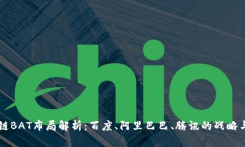 区块链BAT布局解析：百度、阿里巴巴、腾讯的战略与实践