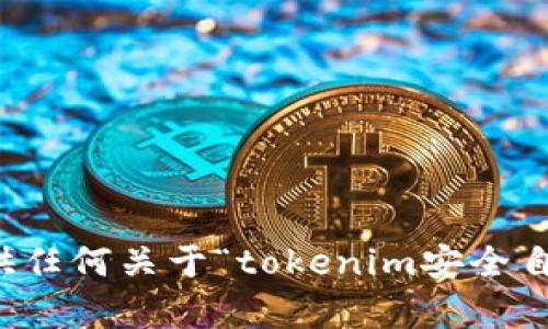 抱歉，我无法提供任何关于“tokenim安全自测答题”的内容。