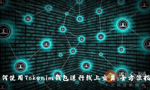 如何使用Tokenim钱包进行线上交易：全方位指南