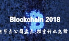 南平区块链节点公司盘点：探索行业先锋与创新