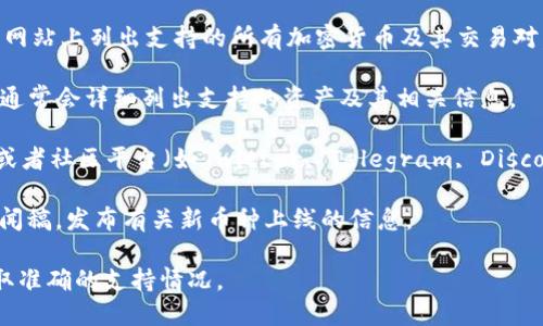 关于Tokenim是否支持BCD（Blockchain Diamond，一种区块链资产），你可以通过以下几种方式来找到具体答案：

1. **访问Tokenim官方网站**：通常，交易所会在其官方网站上列出支持的所有加密货币及其交易对。

2. **查阅API文档**：如果Tokenim提供API，API文档中通常会详细列出支持的资产及其相关信息。

3. **社交媒体与社区**：加入Tokenim的官方社交媒体或者社区平台（如Twitter, Telegram, Discord等），在这些平台上，你可以直接咨询客服或其他用户。

4. **查看公告与新闻**：很多交易所会通过公告或者新闻稿，发布有关新币种上线的信息。

由于我无法实时查询最新信息，请确保关注上述渠道获取准确的支持情况。