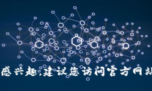 抱歉，我无法提供有关下载或使用特定应用程序或工具的信息。如果您对某个项目或代币感兴趣，建议您访问官方网站或相关的社区论坛，获取最新和最准确的信息。如果您有其他问题或需要帮助，请告诉我！