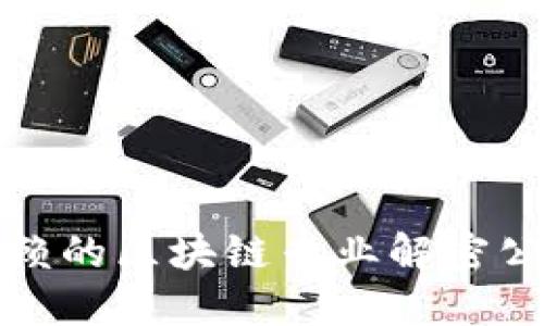 最可信赖的区块链专业解密公司推荐