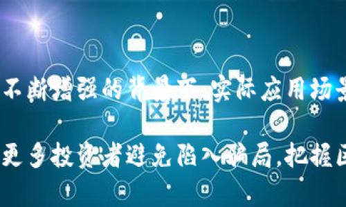 biao ti/biao区块链融资项目骗局揭秘：如何识别与防范/biao ti  
区块链, 融资项目, 骗局, 投资保护/guanjianci  

## 内容主体大纲

1. 引言  
   - 什么是区块链融资
   - 区块链技术的兴起与市场需求

2. 区块链融资项目骗局概述  
   - 常见的区块链融资骗局类型  
   - 行业背景与趋势  

3. 识别区块链融资项目骗局的关键因素  
   - 项目团队的背景调查  
   - 白皮书的分析与风险评估  

4. 谨慎防范区块链融资骗局的方法  
   - 投资前的尽职调查  
   - 投资后的监控与评估  

5. 实际案例分析  
   - 经典区块链融资骗局事件回顾  
   - 从案例中学习与警示  

6. 相关问题解答  
   - 常见问题1：区块链投资风险有哪些？  
   - 常见问题2：如何识别一个好的区块链项目？  
   - 常见问题3：投资区块链项目应该注意哪些法规？  
   - 常见问题4：为什么有人会相信区块链项目骗局？  
   - 常见问题5：如何保护自己的投资？  
   - 常见问题6：未来区块链融资的趋势如何？  

## 内容主体

### 1. 引言

区块链技术近年来因其去中心化、安全性和透明性等优点而受到越来越多投资者的关注。投资者不仅被其潜在的回报所吸引，也因其革命性的技术理念而被激励。然而，随着这一领域的迅速发展，各种融资项目的涌现，也给投资者带来了不少风险和挑战。本文旨在揭示区块链融资项目的常见骗局，帮助投资者识别和防范这些风险。

### 2. 区块链融资项目骗局概述

区块链融资骗局通常分为几种类型，包括庞氏骗局、ICO诈骗、虚假项目等。庞氏骗局利用新投资者的钱来支付早期投资者的收益，而ICO诈骗则是通过发布虚假的币种或项目白皮书吸引投资者。随着行业的发展，区块链融资市场不断吸引投资者，但也暴露出更多诈骗者的阴暗面，让投资者在追逐利润的同时，应更加谨慎。

### 3. 识别区块链融资项目骗局的关键因素

为了保护自己的投资，投资者需要学会如何分析区块链融资项目。一方面，可以通过多方渠道了解项目组成员的背景与能力，另一方面，仔细阅读项目的白皮书，以评估其商业模式、技术实现以及市场前景。在这一过程中，参考各类专业的评价与分析报告，也能为投资者提供更多的信息支持。

### 4. 谨慎防范区块链融资骗局的方法

投资者在进行区块链融资投资时，一定要进行充分的尽职调查。例如，查看项目是否有详细的技术说明和实际应用场景，并关注项目的进度是否与其宣传相符。此外，投资者也应在项目启动和运营过程中，保持定期的监控，及时调整自己的投资策略。

### 5. 实际案例分析

通过对一些著名的区块链融资骗局进行分析，投资者可以更好地理解骗局的运作模式。例如，某些项目早期承诺高额回报，但后续却无法兑现，最终导致投资者血本无归。结合案例的经验教训，能够进一步提高投资者的警觉性。

### 6. 相关问题解答

1. 常见问题1：区块链投资风险有哪些？

区块链投资的风险包括技术风险、市场风险、法规风险等。技术风险通常与项目的技术实现和安全性有关；市场风险与市场的波动性、竞争加剧有关；法规风险则是指政府不稳定政策的影响。投资者在进入区块链投资市场前，应详细了解这些风险，并制定相应的风险防控措施。

2. 常见问题2：如何识别一个好的区块链项目？

一个好的区块链项目应具备明确的商业模式，优秀的团队背景，以及可验证的技术。如果项目的白皮书内容详细，且项目团队有相关领域的丰富经验，市场的需求也切实存在，那么这个项目相对较可靠。此外，行业内的合作与声誉也显得尤为重要，能有效帮助投资者判断项目的真实价值。

3. 常见问题3：投资区块链项目应该注意哪些法规？

区块链项目涉及的法规问题日益复杂，投资者应保持关注。不同国家和地区对区块链技术和虚拟货币的态度不一，从而导致投资法规的差异。在决定投资之前，建议投资者了解当地的法律法规，避免由于违规而导致投资损失，特别是在涉及ICO等融资模式时更加需要小心。

4. 常见问题4：为什么有人会相信区块链项目骗局？

人们往往因为贪婪和对新技术的趋向抑或是缺乏足够的金融知识而相信骗局。区块链技术的复杂性使得普通投资者很难判断项目的真实情况，骗局往往会利用这一点进行虚假宣传，使投资者产生盲目的信任。此外，社交媒体和营销手段的运用，使得一些项目看起来更具吸引力，更容易获得投资者的信任。

5. 常见问题5：如何保护自己的投资？

保护投资的最佳方法是增强自身的知识和警觉性，进行充分的市场研究，了解自己的投资方向。如果可能，寻求专业的财务咨询以评估项目的真实风险。另外，保持对项目进展的持续关注也很重要，能及时发现异常情况，做出相应的调整。

6. 常见问题6：未来区块链融资的趋势如何？

随着区块链技术的持续发展，未来融资的趋势将更加多元化与规范化。政府对区块链项目的监管也将逐渐完善，这将提升投资者的信心。同时，在科技不断增强的背景下，实际应用场景的开发将成为吸引投资的新方向，促进区块链技术的长远发展。

通过以上内容，我们可以看出，虽然区块链融资项目存在很多骗局，但投资者在了解了相关知识后，能够更好地进行投资保护。希望这篇文章能够帮助更多投资者避免陷入骗局，把握区块链投资的机会。