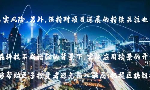 biao ti/biao区块链融资项目骗局揭秘：如何识别与防范/biao ti  
区块链, 融资项目, 骗局, 投资保护/guanjianci  

## 内容主体大纲

1. 引言  
   - 什么是区块链融资
   - 区块链技术的兴起与市场需求

2. 区块链融资项目骗局概述  
   - 常见的区块链融资骗局类型  
   - 行业背景与趋势  

3. 识别区块链融资项目骗局的关键因素  
   - 项目团队的背景调查  
   - 白皮书的分析与风险评估  

4. 谨慎防范区块链融资骗局的方法  
   - 投资前的尽职调查  
   - 投资后的监控与评估  

5. 实际案例分析  
   - 经典区块链融资骗局事件回顾  
   - 从案例中学习与警示  

6. 相关问题解答  
   - 常见问题1：区块链投资风险有哪些？  
   - 常见问题2：如何识别一个好的区块链项目？  
   - 常见问题3：投资区块链项目应该注意哪些法规？  
   - 常见问题4：为什么有人会相信区块链项目骗局？  
   - 常见问题5：如何保护自己的投资？  
   - 常见问题6：未来区块链融资的趋势如何？  

## 内容主体

### 1. 引言

区块链技术近年来因其去中心化、安全性和透明性等优点而受到越来越多投资者的关注。投资者不仅被其潜在的回报所吸引，也因其革命性的技术理念而被激励。然而，随着这一领域的迅速发展，各种融资项目的涌现，也给投资者带来了不少风险和挑战。本文旨在揭示区块链融资项目的常见骗局，帮助投资者识别和防范这些风险。

### 2. 区块链融资项目骗局概述

区块链融资骗局通常分为几种类型，包括庞氏骗局、ICO诈骗、虚假项目等。庞氏骗局利用新投资者的钱来支付早期投资者的收益，而ICO诈骗则是通过发布虚假的币种或项目白皮书吸引投资者。随着行业的发展，区块链融资市场不断吸引投资者，但也暴露出更多诈骗者的阴暗面，让投资者在追逐利润的同时，应更加谨慎。

### 3. 识别区块链融资项目骗局的关键因素

为了保护自己的投资，投资者需要学会如何分析区块链融资项目。一方面，可以通过多方渠道了解项目组成员的背景与能力，另一方面，仔细阅读项目的白皮书，以评估其商业模式、技术实现以及市场前景。在这一过程中，参考各类专业的评价与分析报告，也能为投资者提供更多的信息支持。

### 4. 谨慎防范区块链融资骗局的方法

投资者在进行区块链融资投资时，一定要进行充分的尽职调查。例如，查看项目是否有详细的技术说明和实际应用场景，并关注项目的进度是否与其宣传相符。此外，投资者也应在项目启动和运营过程中，保持定期的监控，及时调整自己的投资策略。

### 5. 实际案例分析

通过对一些著名的区块链融资骗局进行分析，投资者可以更好地理解骗局的运作模式。例如，某些项目早期承诺高额回报，但后续却无法兑现，最终导致投资者血本无归。结合案例的经验教训，能够进一步提高投资者的警觉性。

### 6. 相关问题解答

1. 常见问题1：区块链投资风险有哪些？

区块链投资的风险包括技术风险、市场风险、法规风险等。技术风险通常与项目的技术实现和安全性有关；市场风险与市场的波动性、竞争加剧有关；法规风险则是指政府不稳定政策的影响。投资者在进入区块链投资市场前，应详细了解这些风险，并制定相应的风险防控措施。

2. 常见问题2：如何识别一个好的区块链项目？

一个好的区块链项目应具备明确的商业模式，优秀的团队背景，以及可验证的技术。如果项目的白皮书内容详细，且项目团队有相关领域的丰富经验，市场的需求也切实存在，那么这个项目相对较可靠。此外，行业内的合作与声誉也显得尤为重要，能有效帮助投资者判断项目的真实价值。

3. 常见问题3：投资区块链项目应该注意哪些法规？

区块链项目涉及的法规问题日益复杂，投资者应保持关注。不同国家和地区对区块链技术和虚拟货币的态度不一，从而导致投资法规的差异。在决定投资之前，建议投资者了解当地的法律法规，避免由于违规而导致投资损失，特别是在涉及ICO等融资模式时更加需要小心。

4. 常见问题4：为什么有人会相信区块链项目骗局？

人们往往因为贪婪和对新技术的趋向抑或是缺乏足够的金融知识而相信骗局。区块链技术的复杂性使得普通投资者很难判断项目的真实情况，骗局往往会利用这一点进行虚假宣传，使投资者产生盲目的信任。此外，社交媒体和营销手段的运用，使得一些项目看起来更具吸引力，更容易获得投资者的信任。

5. 常见问题5：如何保护自己的投资？

保护投资的最佳方法是增强自身的知识和警觉性，进行充分的市场研究，了解自己的投资方向。如果可能，寻求专业的财务咨询以评估项目的真实风险。另外，保持对项目进展的持续关注也很重要，能及时发现异常情况，做出相应的调整。

6. 常见问题6：未来区块链融资的趋势如何？

随着区块链技术的持续发展，未来融资的趋势将更加多元化与规范化。政府对区块链项目的监管也将逐渐完善，这将提升投资者的信心。同时，在科技不断增强的背景下，实际应用场景的开发将成为吸引投资的新方向，促进区块链技术的长远发展。

通过以上内容，我们可以看出，虽然区块链融资项目存在很多骗局，但投资者在了解了相关知识后，能够更好地进行投资保护。希望这篇文章能够帮助更多投资者避免陷入骗局，把握区块链投资的机会。