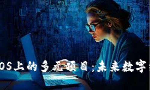 探索区块链EOS上的多元项目：未来数字经济的推动者