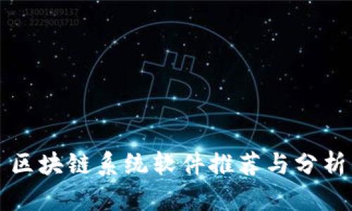 区块链系统软件推荐与分析