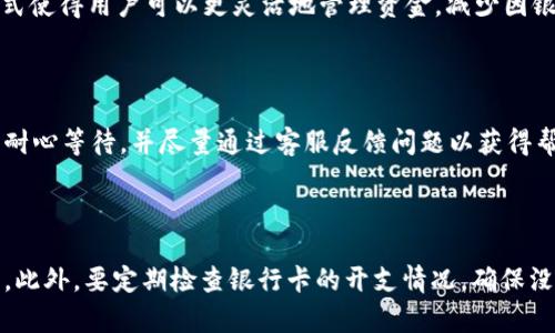 baiotiTokenim 2.0钱包如何将资金提取到银行卡：详细步骤与技巧/baioti
Tokenim 2.0钱包, 提现, 银行卡, 数字货币/guanjianci

## 内容主体大纲

1. 引言
   - Tokenim 2.0钱包简介
   - 数字货币与法定货币的关系

2. Tokenim 2.0钱包的基本功能
   - 钱包的创建与安全性
   - 资产管理与交易功能
   - 提现的必要性

3. 提现到银行卡的基本步骤
   - 绑定银行卡
   - 提现申请流程
   - 提现审核与处理时间

4. 提现过程中常见问题
   - 提现失败的原因及解决方案
   - 提现限额与手续费
   - 交易记录查询

5. 提现后的资金管理
   - 如何管理提现后的法定货币
   - 投资与消费建议

6. 提高提现成功率的小技巧
   - 选择最佳提现时间
   - 确认个人信息的完整性
   - 与客服联系，解决疑问

7. 结论
   - Tokenim 2.0钱包的优势
   - 对未来数字货币提现的展望

## 详细内容

### 引言

随着数字货币的蓬勃发展，越来越多的人开始关注和使用Tokenim 2.0钱包来管理他们的数字资产。Tokenim 2.0钱包是一款安全、便捷的数字货币钱包，允许用户进行各种交易和资产管理。然而，当涉及到将价值转换为实际货币时，通过银行卡提取现金是许多用户的重要需求。

在本文中，我们将详细介绍如何将Tokenim 2.0钱包中的资产提现到银行卡的步骤与技巧，包括常见问题及其解决方案。我们希望能为广大用户提供实用的指南，帮助他们顺利完成提现流程。

### Tokenim 2.0钱包的基本功能

#### 钱包的创建与安全性

Tokenim 2.0钱包的创建过程非常简单。用户只需下载应用程序，按照指示进行注册和设置密码即可。在安全性方面，该钱包采用多重加密技术，保护用户的资产安全。另外，Tokenim还支持两步验证，以进一步提高账户安全性。

#### 资产管理与交易功能

Tokenim 2.0钱包不仅支持多种数字货币的存储和管理，还提供了便捷的交易功能。用户可以随时随地进行数字货币的买卖，非常适合活跃的投资者。此外，钱包内置的行情分析工具，可以帮助用户更好地制定交易策略。

#### 提现的必要性

虽然在Tokenim 2.0钱包中，用户可以方便地管理和交易数字货币，但最终用户还是希望将这些数字资产转换为法定货币。这使得提现到银行卡成为必须了解的一个步骤。了解如何顺利提现，不仅可以提高用户的资金流动性，还能确保资产在不同市场之间的灵活运用。

### 提现到银行卡的基本步骤

#### 绑定银行卡

在进行提现之前，用户必须先绑定自己的银行卡。打开Tokenim 2.0钱包，在设置选项中找到“银行卡管理”，点击“添加新银行账户”。输入所需的银行卡信息，包括银行名称、卡号和持卡人姓名等，确保输入的信息准确无误。

绑定成功后，用户会收到确认信息，这时便可以开始提现的流程了。

#### 提现申请流程

提现的申请流程也十分简单。用户可以在钱包首页找到“提现”选项，点击进入。在提现页面，输入提现金额并选择已绑定的银行卡，然后确认金额与信息无误后点击“提交申请”。在部分情况下，可能需要进行身份验证以确保安全性。

#### 提现审核与处理时间

一旦申请提交，Tokenim 2.0钱包会对提现进行审核。审核时间通常在24小时内，但有时可能会因网络繁忙而延长。用户可以通过钱包内的记录功能查看提现申请的状态，避免不必要的焦虑。

### 提现过程中常见问题

#### 提现失败的原因及解决方案

提现失败是用户在资金转移时经常遇到的问题，可能有以下几种原因：银行卡未绑定、提现金额超出限额、账户信息不匹配等。首先，用户应检查是否已正确绑定银行卡。其次，确保提现金额不超过平台规定的限额。此外，如发现账户信息有误，请及时联系客服进行纠正。

#### 提现限额与手续费

每个钱包平台都有各自的提现限额与手续费标准，用户在进行提现之前，应先了解相关信息。一般情况下，较高的提现金额会收取相应比例的手续费，而低额提现则可能是免手续费的。用户可以通过平台的客服或官方文档获取最新的手续费信息，从而选择最适合的提现方式和时间。

#### 交易记录查询

在进行提现之后，用户可以随时查询自己的交易记录，以便跟踪资金流向。在Tokenim 2.0钱包中，用户只需进入个人账户，点击“交易记录”，即可查看所有的交易和提现记录。了解历史记录对于用户资金安全和管理十分重要。

### 提现后的资金管理

#### 如何管理提现后的法定货币

一旦资金成功提取到银行卡，用户便需要考虑如何有效管理这部分资产。一般来说，用户可以选择将一部分资金用于日常开支，另一部分用于投资理财。若希望将资金进行增值，用户应考虑不同的投资渠道，例如股票、债券或其他金融产品。

#### 投资与消费建议

在现金流转的情况下，用户应保持一定的流动性以应对突发开支。同时，定期对资产进行评估，根据市场情况调整投资策略，以确保资产增值。与此同时，建议用户避免盲目跟风投资，制定合理的投资计划，做到科学理财。

### 提高提现成功率的小技巧

#### 选择最佳提现时间

提现的时间选择也会影响成功的概率。选择在工作日和正常交易时间进行提现，一般能够避免网络拥堵和延迟。在一些市场活跃度较低的时段提取，也能有效加快处理速度。

#### 确认个人信息的完整性

确保个人信息的完整性和准确性是提升提现成功率的重要因素。用户在绑定银行卡时，应仔细核对所填信息，并定期更新自己的联系方式和验证信息，以保证账户安全。

#### 与客服联系，解决疑问

在提现过程中如遇到疑问，及时与Tokenim的客服沟通非常重要。客服可以提供实时的信息和支持，帮助用户解决问题，确保提现的顺利完成。

### 结论

Tokenim 2.0钱包作为一款功能强大的数字货币钱包，其提现功能为用户提供了便捷的资金流动路径。了解如何将资金成功提取到银行卡，不仅能提升用户体验，也为资产管理提供了更多的灵活性。对于未来数字货币和法定货币的整合，我们有理由相信，随着技术和市场的发展，提现操作将会越来越安全与高效。 

## 相关问题及介绍

### 提现到账时间通常需要多久？

当用户提交提现申请后，通常需要经过审核阶段，这一过程的时间长短视具体情况而定。一般情况下，如果在正常工作时间内申请，资金通常会在24小时内到账。但是，某些特殊情况下，如网络繁忙、银行卡信息有误或资信审查等，到账时间可能会延长。因此，用户应预留足够的时间以备不时之需。

### 提现失败后会收取费用吗？

提现失败遭遇的情况因原因而异。通常情况下，提现失败不会收取任何费用。但如果因为用户错误（如信息填写错误等）导致的提现失败，部分平台可能会收取手续费。具体政策应当查看Tokenim 2.0钱包的官方说明或咨询客服。

### 如何确保个人信息的安全？

在日常使用Tokenim 2.0钱包时，用户应采取多重措施以保护个人信息的安全。首先是使用强密码并定期更换，另外，可以开启两步验证增加账户安全性。此外，尽量避免在公共网络下操作，以防信息被窃取。保持设备更新，定期检查账户活动记录以防不法行为。

### Tokenim 2.0钱包的提现方式除了银行卡还有哪些？

除了银行卡，用户在Tokenim 2.0钱包中还可以选择其他方式进行提现。例如，通过支付宝、微信等电子支付平台进行提现。这种便捷方式使得用户可以更灵活地管理资金，减少因银行处理时间造成的延迟。

### 在提现过程中会遇到哪些技术问题？

在提现过程中，用户可能会遇到多个技术问题，例如网络问题导致的提现延迟，或者因系统升级而无法正常提现等。在此情况下，用户应耐心等待，并尽量通过客服反馈问题以获得帮助。具备一定的技术知识，能够帮助用户更好地理解可能出现的错误提示和解决方案。

### 提现到银行卡后，我需要关注什么？

提现到银行卡后，用户便需要关注银行卡的到账情况和交易记录，以确保资金安全。同时，了解银行的资金使用政策，合理安排资产流动。此外，要定期检查银行卡的开支情况，确保没有异常交易，从而保证资金安全与管理效率。