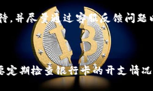 baiotiTokenim 2.0钱包如何将资金提取到银行卡：详细步骤与技巧/baioti
Tokenim 2.0钱包, 提现, 银行卡, 数字货币/guanjianci

## 内容主体大纲

1. 引言
   - Tokenim 2.0钱包简介
   - 数字货币与法定货币的关系

2. Tokenim 2.0钱包的基本功能
   - 钱包的创建与安全性
   - 资产管理与交易功能
   - 提现的必要性

3. 提现到银行卡的基本步骤
   - 绑定银行卡
   - 提现申请流程
   - 提现审核与处理时间

4. 提现过程中常见问题
   - 提现失败的原因及解决方案
   - 提现限额与手续费
   - 交易记录查询

5. 提现后的资金管理
   - 如何管理提现后的法定货币
   - 投资与消费建议

6. 提高提现成功率的小技巧
   - 选择最佳提现时间
   - 确认个人信息的完整性
   - 与客服联系，解决疑问

7. 结论
   - Tokenim 2.0钱包的优势
   - 对未来数字货币提现的展望

## 详细内容

### 引言

随着数字货币的蓬勃发展，越来越多的人开始关注和使用Tokenim 2.0钱包来管理他们的数字资产。Tokenim 2.0钱包是一款安全、便捷的数字货币钱包，允许用户进行各种交易和资产管理。然而，当涉及到将价值转换为实际货币时，通过银行卡提取现金是许多用户的重要需求。

在本文中，我们将详细介绍如何将Tokenim 2.0钱包中的资产提现到银行卡的步骤与技巧，包括常见问题及其解决方案。我们希望能为广大用户提供实用的指南，帮助他们顺利完成提现流程。

### Tokenim 2.0钱包的基本功能

#### 钱包的创建与安全性

Tokenim 2.0钱包的创建过程非常简单。用户只需下载应用程序，按照指示进行注册和设置密码即可。在安全性方面，该钱包采用多重加密技术，保护用户的资产安全。另外，Tokenim还支持两步验证，以进一步提高账户安全性。

#### 资产管理与交易功能

Tokenim 2.0钱包不仅支持多种数字货币的存储和管理，还提供了便捷的交易功能。用户可以随时随地进行数字货币的买卖，非常适合活跃的投资者。此外，钱包内置的行情分析工具，可以帮助用户更好地制定交易策略。

#### 提现的必要性

虽然在Tokenim 2.0钱包中，用户可以方便地管理和交易数字货币，但最终用户还是希望将这些数字资产转换为法定货币。这使得提现到银行卡成为必须了解的一个步骤。了解如何顺利提现，不仅可以提高用户的资金流动性，还能确保资产在不同市场之间的灵活运用。

### 提现到银行卡的基本步骤

#### 绑定银行卡

在进行提现之前，用户必须先绑定自己的银行卡。打开Tokenim 2.0钱包，在设置选项中找到“银行卡管理”，点击“添加新银行账户”。输入所需的银行卡信息，包括银行名称、卡号和持卡人姓名等，确保输入的信息准确无误。

绑定成功后，用户会收到确认信息，这时便可以开始提现的流程了。

#### 提现申请流程

提现的申请流程也十分简单。用户可以在钱包首页找到“提现”选项，点击进入。在提现页面，输入提现金额并选择已绑定的银行卡，然后确认金额与信息无误后点击“提交申请”。在部分情况下，可能需要进行身份验证以确保安全性。

#### 提现审核与处理时间

一旦申请提交，Tokenim 2.0钱包会对提现进行审核。审核时间通常在24小时内，但有时可能会因网络繁忙而延长。用户可以通过钱包内的记录功能查看提现申请的状态，避免不必要的焦虑。

### 提现过程中常见问题

#### 提现失败的原因及解决方案

提现失败是用户在资金转移时经常遇到的问题，可能有以下几种原因：银行卡未绑定、提现金额超出限额、账户信息不匹配等。首先，用户应检查是否已正确绑定银行卡。其次，确保提现金额不超过平台规定的限额。此外，如发现账户信息有误，请及时联系客服进行纠正。

#### 提现限额与手续费

每个钱包平台都有各自的提现限额与手续费标准，用户在进行提现之前，应先了解相关信息。一般情况下，较高的提现金额会收取相应比例的手续费，而低额提现则可能是免手续费的。用户可以通过平台的客服或官方文档获取最新的手续费信息，从而选择最适合的提现方式和时间。

#### 交易记录查询

在进行提现之后，用户可以随时查询自己的交易记录，以便跟踪资金流向。在Tokenim 2.0钱包中，用户只需进入个人账户，点击“交易记录”，即可查看所有的交易和提现记录。了解历史记录对于用户资金安全和管理十分重要。

### 提现后的资金管理

#### 如何管理提现后的法定货币

一旦资金成功提取到银行卡，用户便需要考虑如何有效管理这部分资产。一般来说，用户可以选择将一部分资金用于日常开支，另一部分用于投资理财。若希望将资金进行增值，用户应考虑不同的投资渠道，例如股票、债券或其他金融产品。

#### 投资与消费建议

在现金流转的情况下，用户应保持一定的流动性以应对突发开支。同时，定期对资产进行评估，根据市场情况调整投资策略，以确保资产增值。与此同时，建议用户避免盲目跟风投资，制定合理的投资计划，做到科学理财。

### 提高提现成功率的小技巧

#### 选择最佳提现时间

提现的时间选择也会影响成功的概率。选择在工作日和正常交易时间进行提现，一般能够避免网络拥堵和延迟。在一些市场活跃度较低的时段提取，也能有效加快处理速度。

#### 确认个人信息的完整性

确保个人信息的完整性和准确性是提升提现成功率的重要因素。用户在绑定银行卡时，应仔细核对所填信息，并定期更新自己的联系方式和验证信息，以保证账户安全。

#### 与客服联系，解决疑问

在提现过程中如遇到疑问，及时与Tokenim的客服沟通非常重要。客服可以提供实时的信息和支持，帮助用户解决问题，确保提现的顺利完成。

### 结论

Tokenim 2.0钱包作为一款功能强大的数字货币钱包，其提现功能为用户提供了便捷的资金流动路径。了解如何将资金成功提取到银行卡，不仅能提升用户体验，也为资产管理提供了更多的灵活性。对于未来数字货币和法定货币的整合，我们有理由相信，随着技术和市场的发展，提现操作将会越来越安全与高效。 

## 相关问题及介绍

### 提现到账时间通常需要多久？

当用户提交提现申请后，通常需要经过审核阶段，这一过程的时间长短视具体情况而定。一般情况下，如果在正常工作时间内申请，资金通常会在24小时内到账。但是，某些特殊情况下，如网络繁忙、银行卡信息有误或资信审查等，到账时间可能会延长。因此，用户应预留足够的时间以备不时之需。

### 提现失败后会收取费用吗？

提现失败遭遇的情况因原因而异。通常情况下，提现失败不会收取任何费用。但如果因为用户错误（如信息填写错误等）导致的提现失败，部分平台可能会收取手续费。具体政策应当查看Tokenim 2.0钱包的官方说明或咨询客服。

### 如何确保个人信息的安全？

在日常使用Tokenim 2.0钱包时，用户应采取多重措施以保护个人信息的安全。首先是使用强密码并定期更换，另外，可以开启两步验证增加账户安全性。此外，尽量避免在公共网络下操作，以防信息被窃取。保持设备更新，定期检查账户活动记录以防不法行为。

### Tokenim 2.0钱包的提现方式除了银行卡还有哪些？

除了银行卡，用户在Tokenim 2.0钱包中还可以选择其他方式进行提现。例如，通过支付宝、微信等电子支付平台进行提现。这种便捷方式使得用户可以更灵活地管理资金，减少因银行处理时间造成的延迟。

### 在提现过程中会遇到哪些技术问题？

在提现过程中，用户可能会遇到多个技术问题，例如网络问题导致的提现延迟，或者因系统升级而无法正常提现等。在此情况下，用户应耐心等待，并尽量通过客服反馈问题以获得帮助。具备一定的技术知识，能够帮助用户更好地理解可能出现的错误提示和解决方案。

### 提现到银行卡后，我需要关注什么？

提现到银行卡后，用户便需要关注银行卡的到账情况和交易记录，以确保资金安全。同时，了解银行的资金使用政策，合理安排资产流动。此外，要定期检查银行卡的开支情况，确保没有异常交易，从而保证资金安全与管理效率。