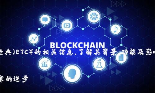 在下面的内容中，我们将探讨 Tokenim 2.0 支持以太坊经典（ETC）的相关信息，了解其背景、功能及影响，同时回答常见问题。以下是我们将要使用的  和关键词。


Tokenim 2.0 全面支持以太坊经典（ETC）：先锋区块链技术的进步