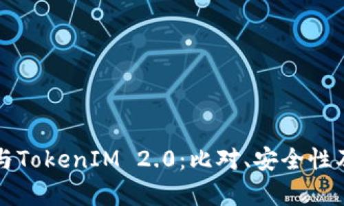 比特派冷钱包与TokenIM 2.0：比对、安全性及投资优势分析