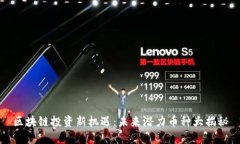 区块链投资新机遇：未来潜力币种大揭秘