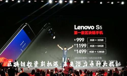 区块链投资新机遇：未来潜力币种大揭秘