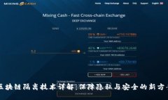 区块链隔离技术详解：保障隐私与安全的新方案