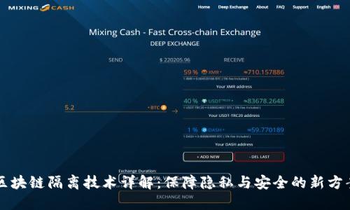 区块链隔离技术详解：保障隐私与安全的新方案