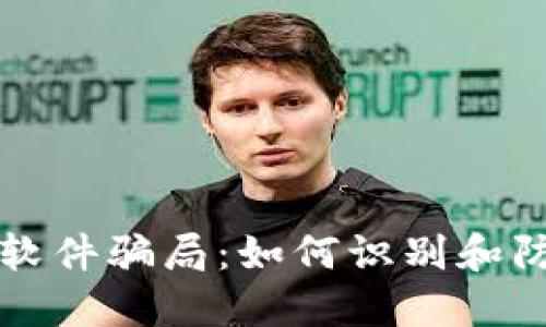 揭秘区块链软件骗局：如何识别和防范投资陷阱