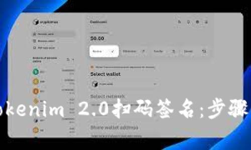 如何取消Tokenim 2.0扫码签名：步骤与注意事项