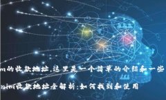 关于Tokenim的收款地址，这里是一个简单的介绍和