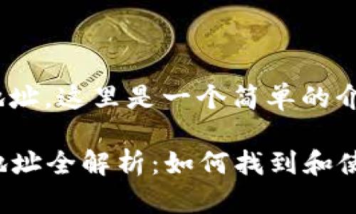 关于Tokenim的收款地址，这里是一个简单的介绍和一些相关的信息。

### Tokenim收款地址全解析：如何找到和使用