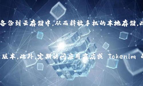   Tokenim 2.0 下载失败的原因及解决方案 / 

 guanjianci Tokenim 2.0,下载失败,应用程序,解决方案 /guanjianci 

## 内容主体大纲

1. **引言**
   - Tokenim 2.0 的介绍
   - 下载问题的重要性

2. **Tokenim 2.0 下载失败的常见原因**
   - 网络连接问题
   - 应用商店的问题
   - 设备兼容性
   - 存储空间不足

3. **如何检查和修复下载失败的问题**
   - 检查网络连接
   - 更换下载源
   - 更新设备系统
   - 清理存储空间

4. **解决常见下载问题的步骤**
   - 逐步指南
   - 网络设置
   - 应用程序设置

5. **用户反馈与经验分享**
   - 成功下载的用户经验
   - 常见错误代码解释

6. **总结与建议**
   - 回顾下载问题的解决方案
   - 下一步的建议与注意事项

## 引言

Tokenim 2.0 是一种新型的应用程序，旨在为用户提供更加智能和高效的功能。然而，许多用户在尝试下载 Tokenim 2.0 时遇到了问题，导致下载失败。这不仅影响了用户的使用体验，也妨碍了他们获取新技术的便利。因此，了解下载失败的原因和解决方案显得尤为重要。

## Tokenim 2.0 下载失败的常见原因

### 网络连接问题

网络连接问题是用户在下载应用程序时最常遇到的障碍之一。如果网络信号不稳定或拥有极慢的网速，都会导致下载失败。有时网络连接显示正常，但使用的网络却无法稳定支持大数据的下载，尤其是在高峰期或网络流量大的时候。

### 应用商店的问题

应用商店本身的崩溃或维护也是下载失败的另一大原因。如果应用商店在更新或维护，可能会导致无法下载新应用程序。这种情况下，用户需要耐心等待，或尝试在稍后重新下载。

### 设备兼容性

不同设备对应用程序的兼容性会有较大差异。如果你的设备运行的操作系统版本过旧，或者设备硬件配置无法满足 Tokenim 2.0 的要求，那么也会导致下载失败。因此，确保你的设备符合最低系统要求是下载成功的前提。

### 存储空间不足

下载应用程序需要一定的存储空间。如果设备存储空间不足，下载自然也会失败。用户应定期检查设备的存储情况，并及时清理不必要的文件，以确保有足够的空间进行下载。

## 如何检查和修复下载失败的问题

### 检查网络连接

打开设备的网络设置，检查 Wi-Fi 或移动数据的连接情况。如果网络信号较弱，可以尝试靠近路由器，或重启网络设备。

### 更换下载源

如果当前的应用商店无法下载 Tokenim 2.0，用户可尝试更换至其他可信赖的下载平台，例如开发者的官方网站，确保下载来源的安全性。

### 更新设备系统

保持设备操作系统的最新版本有助于提升兼容性。检查并安装软件更新，确保设备处于最佳运行状态。

### 清理存储空间

删除一些不常用的应用或文件，确保设备有足够的存储空间进行新应用的安装和使用。

## 解决常见下载问题的步骤

### 逐步指南

针对下载失败的问题，用户可以参照以下逐步指南进行排查和解决。逐步解决可以提高成功几率，尽量不要跳过任何一个步骤，以确保全面检查。

### 网络设置

重新启动你的路由器和设备，尝试切换至不同的网络来进行下载。尤其是在 Wi-Fi 网络不畅时，可以暂时使用移动数据尝试下载。

### 应用程序设置

确保应用程序的下载权限已经开启，某些安全设置可能会阻止应用商店的下载请求。根据设备类型的不同，可能在设置菜单中找到相关的应用管理或权限设置。

## 用户反馈与经验分享

### 成功下载的用户经验

很多用户在找到适合自己的下载方法后成功下载了 Tokenim 2.0。在社交媒体和论坛上收到的反馈显示，大家普遍推荐从官方网站进行下载，避免了应用商店的障碍。

### 常见错误代码解释

在下载过程中，有时会出现特定的错误代码，用户可以通过网上搜索这些代码，找到解决方案和建议。例如，错误代码“101”可能表示网络问题，而代码“403”则表示访问权限问题。

## 总结与建议

### 回顾下载问题的解决方案

下载 Tokenim 2.0 的失败问题通常可以通过上述的步骤和方法进行解决。确保网络连接正常、应用商店可用、设备兼容以及存储空间充足等，是顺利下载的重要前提。

### 下一步的建议与注意事项

在成功下载后，由于这个应用常常会更新，用户也需要保持关注更新动态，并确保设备始终使用最新版本。此外，定期备份数据，并根据实际需求选择应用功能，以提升应用软件的使用价值。

## 相关问题

### 如何判断我的网络是否正常？

当下载遭遇问题时，首先要确认的是网络连接的状态。一般来说，通过打开其他网站或应用来测速是一种简单有效的方法。可以尝试在浏览器上打开几个不同的网站，看其加载速度；或者使用手机自带的移动数据测试速度，确认信号强度。同时，可以使用网络测试工具查看实际网速是否达到正常水平。如果发现网络延迟较高，可能需要重启路由器或联系网络服务提供商。

### 我应该使用哪个应用商店下载 Tokenim 2.0？

Tokenim 2.0 可以通过多个渠道进行下载，最常见的是各大应用商店，如 Google Play 商店或 Apple App Store。在原则上，使用官方商店下载会更加安全。还可以访问 Tokenim 的官方网站，了解是否有提供直接的 APK 文件下载，或者是适合自己设备的版本。

### 如果下载失败，我应该怎么寻找帮助？

在面对下载失败的问题时，寻求帮助是非常重要的一步。可以通过访问相关的社交媒体、论坛和开发者的支持页面来寻找帮助。在这些平台上，通常用户会分享他们的经历和解决方案，您可能会找到类似的问题和有效的解决办法。此外，联系官方网站的客服能够获得专业的技术支持也是一个不错的选择。

### Tokenim 2.0 是否支持所有设备？

不同的设备对 Tokenim 2.0 的兼容性是不同的，因此，在下载之前确保查看官方说明中设备的支持列表是个好方法。而且，通常新版本的应用程序会对系统版本有特定要求，确保系统更新到可以支持该版本的要求。如果设备实在过于陈旧，那么可能需要考虑更换新设备。

### 我可以如何释放存储空间来下载 Tokenim 2.0？

释放存储空间的最有效方法是删除不必要的应用、图片和文件。手机用户可以查找一些只占用少量空间的应用并进行卸载。对于媒体文件，可以考虑将照片和视频备份到云存储中，从而释放手机的本地存储。此外，定期清理浏览器缓存和下载文件也能显著提高可用空间。还有，使用专门的存储管理工具，可以帮助自动检测并删除无用的文件。

### 如何保持 Tokenim 2.0 的更新？

保持 Tokenim 2.0 的最新版本，是保证安全性和应用性能的关键。用户可在设置中选择自动更新选项，确保应用在有 Wi-Fi 的情况下能够不定期自动下载最新版本。此外，定期访问应用商店或 Tokenim 的官方网站，也可以手动检查更新情况，务必关注更新日志，以了解新版本带来的功能和改进。

通过以上详尽的说明和解决方案，希望可以帮助用户顺利下载 Tokenim 2.0，享受应用带来的便利与乐趣。