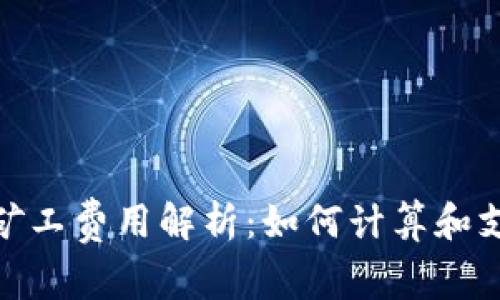 TokenIM矿工费用解析：如何计算和支付矿工费