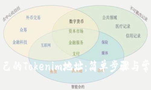 如何查看自己的Tokenim地址：简单步骤与常见问题解答
