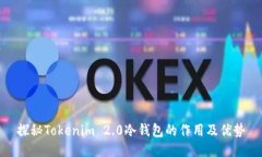 探秘Tokenim 2.0冷钱包的作用及优势