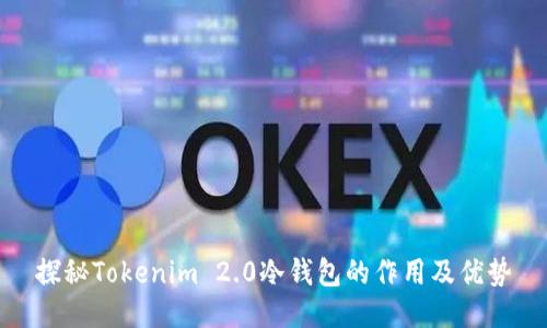 探秘Tokenim 2.0冷钱包的作用及优势