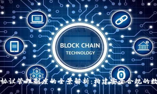 区块链协议管理制度的全景解析：构建安全合规的数字生态