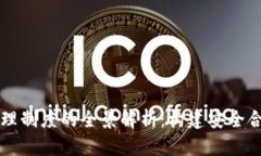 区块链协议管理制度的全景解析：构建安全合规