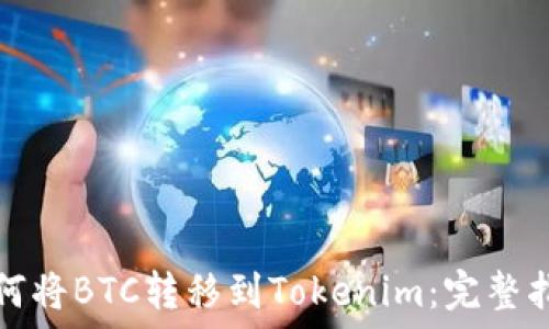   
如何将BTC转移到Tokenim：完整指南